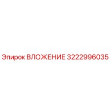 Изображение ВЛОЖЕНИЯ Epiroc 3222996035