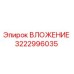Изображение ВЛОЖЕНИЯ Epiroc 3222996035