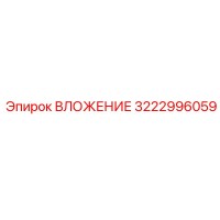 3222996059 ВЛОЖЕНИЕ Epiroc