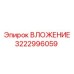 Фото ВЛОЖЕНИЯ Epiroc 3222996059