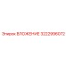 Изображение ВЛОЖЕНИЯ Epiroc 3222996072