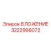 Изображение ВЛОЖЕНИЯ Epiroc 3222996072