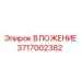 Изображение вложения Epiroc 3717002382 для буровых станков