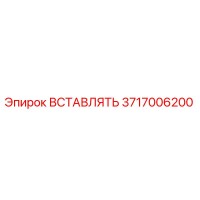 3717006200 ВСТАВЛЯТЬ Epiroc