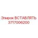 Оригинальная вставка Epiroc 3717006200 для горнодобывающей техники