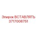 Высококачественная вставка 3717008751 для буровых станков Epiroc