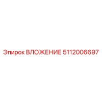 5112006697 ВЛОЖЕНИЕ Epiroc