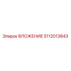 5112013843 ВЛОЖЕНИЕ Epiroc