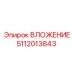5112013843 ВЛОЖЕНИЕ Epiroc