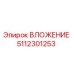 5112301253 ВЛОЖЕНИЕ Epiroc