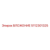 5112301325 ВЛОЖЕНИЕ Epiroc