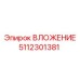 5112301381 ВЛОЖЕНИЕ Epiroc