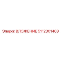 5112301403 ВЛОЖЕНИЕ Epiroc