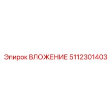 Втулка с нанопокрытием 5112301403 для систем ROCLink