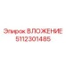 Усиленная втулка 5112301485 из титанового сплава