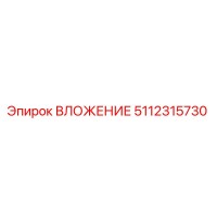 5112315730 ВЛОЖЕНИЕ Epiroc