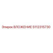 5112315730 ВЛОЖЕНИЕ Epiroc