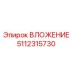 5112315730 ВЛОЖЕНИЕ Epiroc