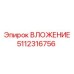 Вставка 5112316756 для горнодобывающей техники Epiroc