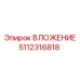 5112316818 ВЛОЖЕНИЕ Epiroc