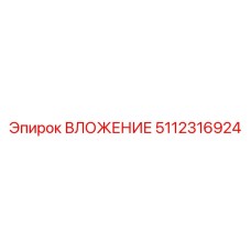 5112316924 ВЛОЖЕНИЕ Epiroc