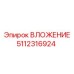 5112316924 ВЛОЖЕНИЕ Epiroc