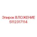 Универсальная вставка для карьерных работ 5112317114