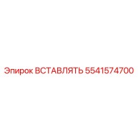 5541574700 ВСТАВЛЯТЬ Epiroc