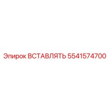 5541574700 ВСТАВЛЯТЬ Epiroc