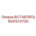 Оригинальная деталь Epiroc 5541574700 для буровых установок