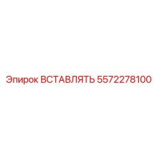 Вставка 5572278100 Epiroc - защитный элемент для буровых механизмов