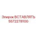 Вставка 5572278100 Epiroc - защитный элемент для буровых механизмов