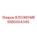 Изображение ВЛОЖЕНИЯ Epiroc артикул 5580004345