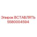 Изображение вставлять 5580004594 от Epiroc, высококачественная запасная часть