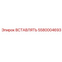 5580004693 ВСТАВЛЯТЬ Epiroc