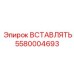 Фотография вставлять 5580004693 от Epiroc, запасная часть для надежной работы
