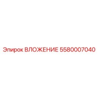 5580007040 ВЛОЖЕНИЕ Epiroc