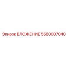 Фото ВЛОЖЕНИЯ Epiroc артикул 5580007040