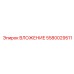 Теплообменная вставка Epiroc 5580029511 с турбулизаторами