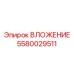 Теплообменная вставка Epiroc 5580029511 с турбулизаторами