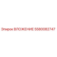 5580082747 ВЛОЖЕНИЕ Epiroc