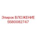 Фото оригинального ВЛОЖЕНИЯ 5580082747 от производителя Epiroc