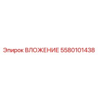 5580101438 ВЛОЖЕНИЕ Epiroc