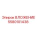 Вложение для перфораторных буровых Epiroc 5580101438