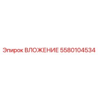 5580104534 ВЛОЖЕНИЕ Epiroc