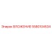 Тяжелонагруженное вложение Epiroc артикул 5580104534