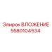 Тяжелонагруженное вложение Epiroc артикул 5580104534
