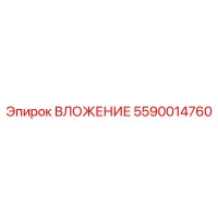 5590014760 ВЛОЖЕНИЕ Epiroc