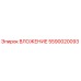 Изображение вложения Epiroc 5590020093 - высококачественная запасная часть