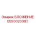 Изображение вложения Epiroc 5590020093 - высококачественная запасная часть